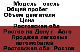  › Модель ­ опель › Общий пробег ­ 12 000 › Объем двигателя ­ 1 600 › Цена ­ 350 000 - Ростовская обл., Ростов-на-Дону г. Авто » Продажа легковых автомобилей   . Ростовская обл.,Ростов-на-Дону г.